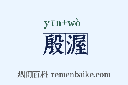 殷渥是什么意思的图片